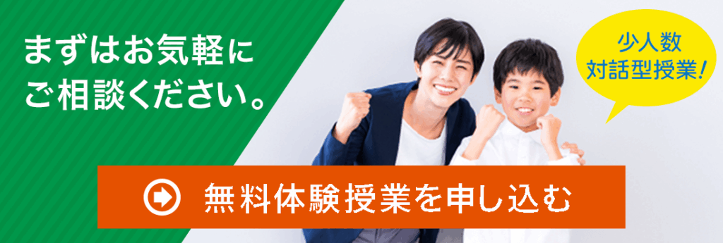 まずはお気軽にご相談ください。少人数対話型授業。最短1分で申し込み送信完了！無料体験授業申し込みのボタンです。