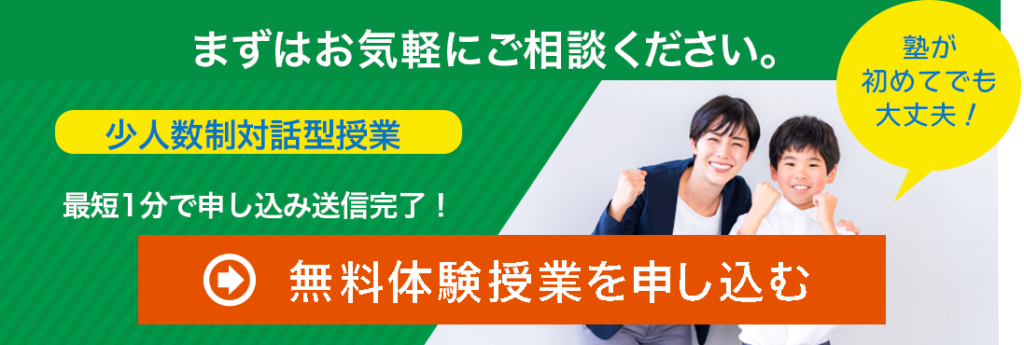 まずはお気軽にご相談ください。少人数対話型授業。最短1分で申し込み送信完了！無料体験授業申し込みのボタンです。